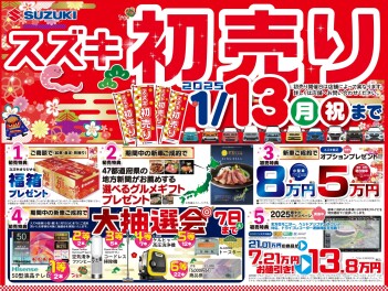 2025年　スズキ初売り　１月４日　10時スタート!!
